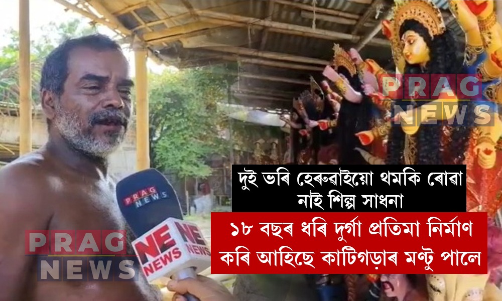 অদম্য মনোবলৰ প্ৰতীক! দুয়োখন ভৰি হেৰুৱাইয়ো ১৮ বছৰ ধৰি দুৰ্গা প্ৰতিমা নিৰ্মাণ কৰি আহিছে কাটিগড়াৰ মণ্টু পালে