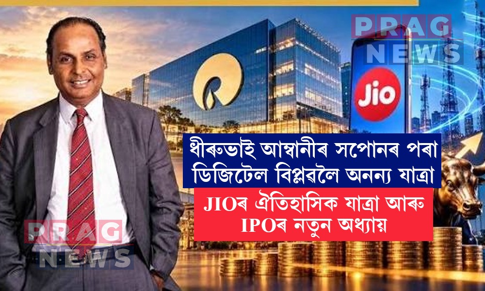 দেশৰ প্ৰযুক্তি আৰু বজাৰ খণ্ডত আলোড়ন সৃষ্টি! শ্বেয়াৰ বজাৰত বৃহৎ IPOৰ প্ৰস্তুতি JIOৰ