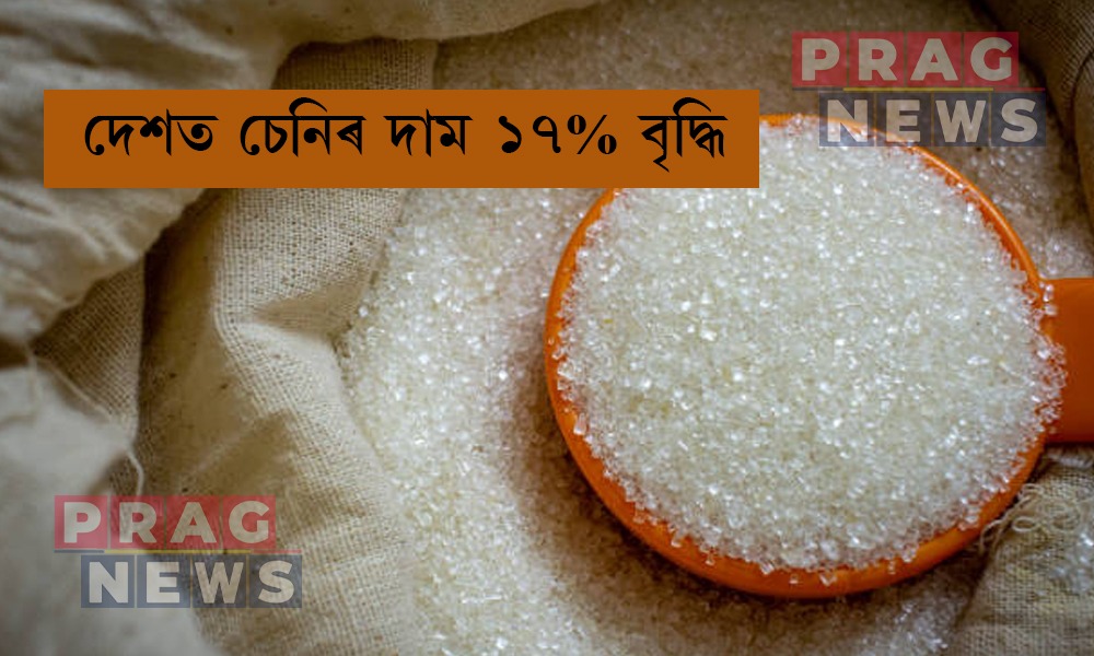 দেশত চেনিৰ দাম ১৭% বৃদ্ধি