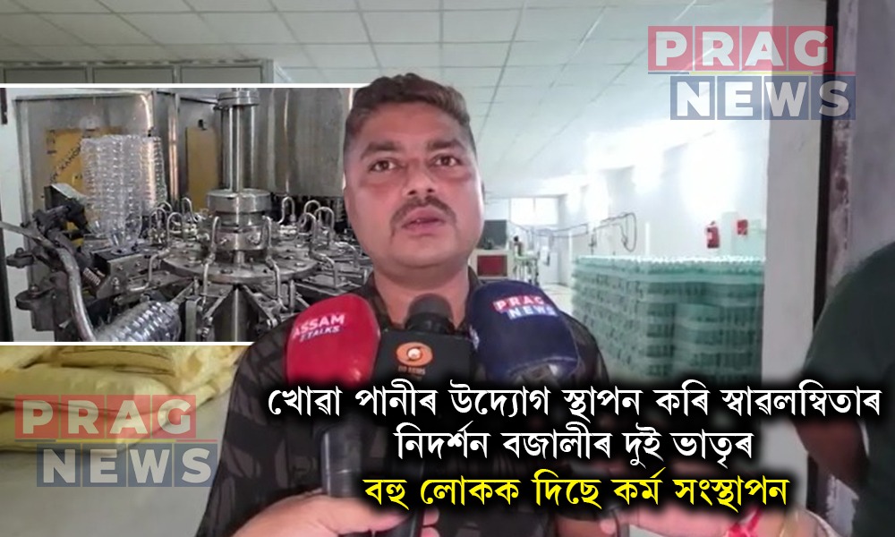 চৰকাৰী চাকৰিলৈ অপেক্ষা নকৰি খোৱা পানীৰ উদ্যোগ স্থাপনেৰে স্বাৱলম্বিতাৰ নিদৰ্শন বজালীৰ দুই ভাতৃৰ
