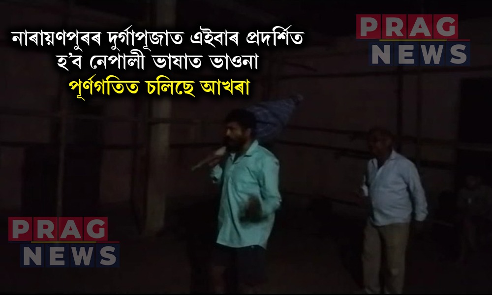 নাৰায়ণপুৰত ব্যতিক্ৰমী প্ৰয়াস! এইবাৰ দুৰ্গাপূজাত নেপালী ভাষাত প্ৰদৰ্শিত হ’ব ভাওনা