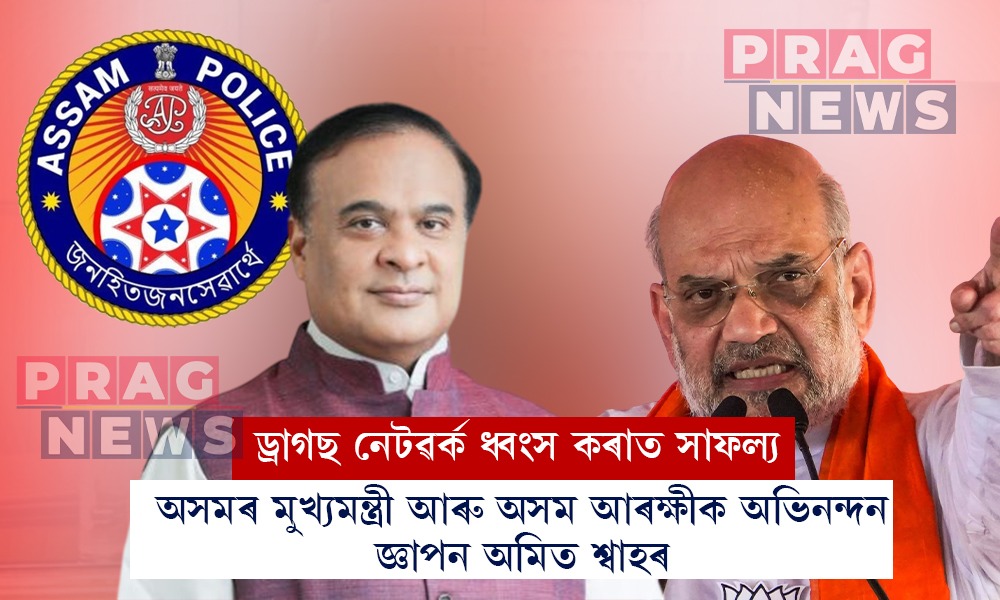মাদক দ্ৰব্যৰ বিৰুদ্ধে ধাৰাবাহিক অভিযান আৰু ড্ৰাগছ নেটৱৰ্ক ধ্বংস কৰাত সফল হোৱা বাবে মুখ্যমন্ত্ৰী আৰু অসম আৰক্ষীক অভিনন্দন জ্ঞাপন অমিত শ্বাহৰ