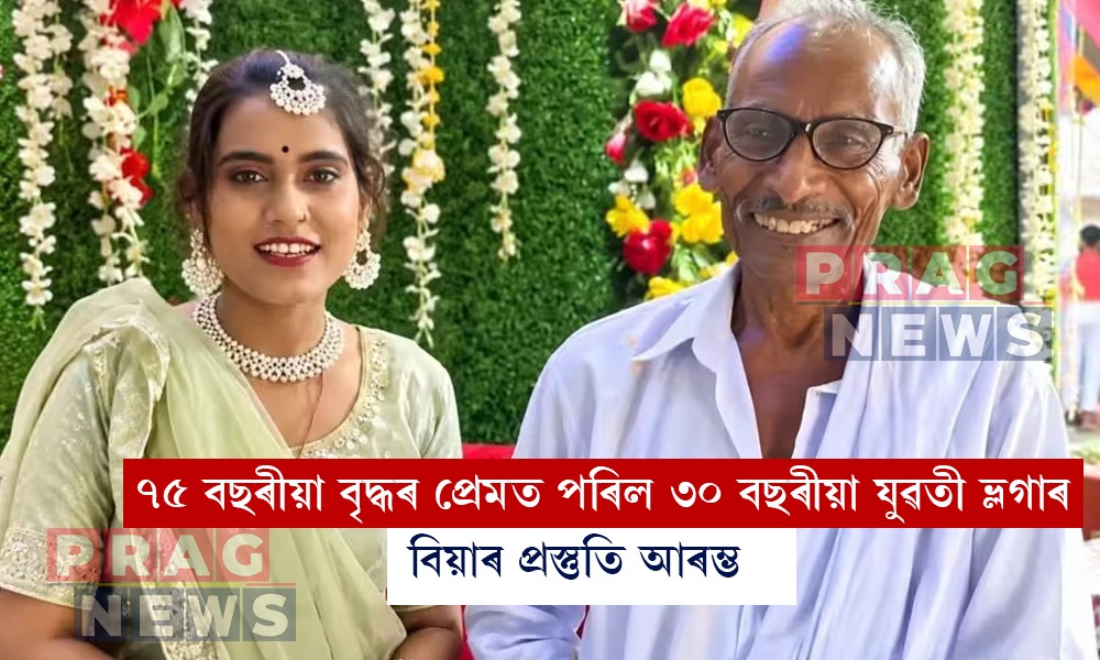 ৭৫ বছৰীয়া বৃদ্ধৰ প্ৰেমত পৰিল ৩০ বছৰীয়া ভ্লগাৰ, শীঘ্ৰেই আৱদ্ধ হ’ব বিবাহপাশত