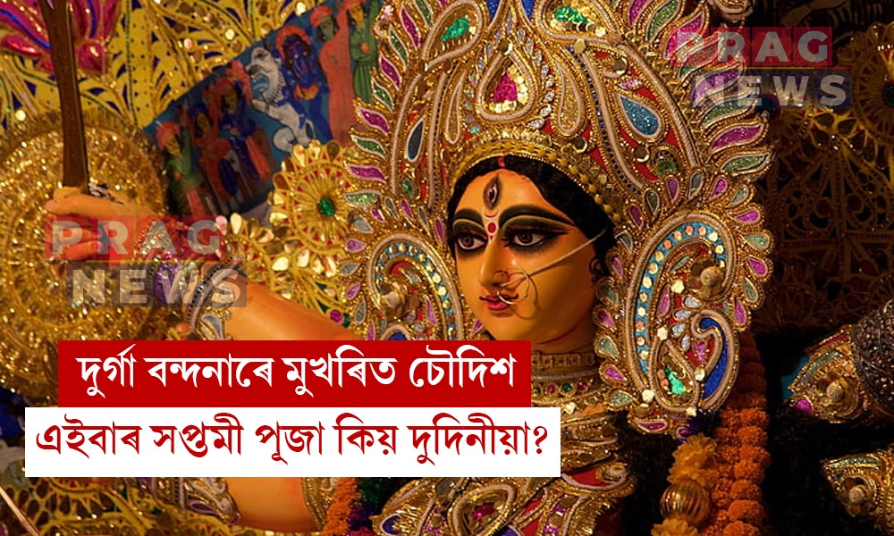 এইবাৰ সপ্তমী কিয় দুদিনীয়া? জানো আহক ইয়াৰ তাৎপৰ্য