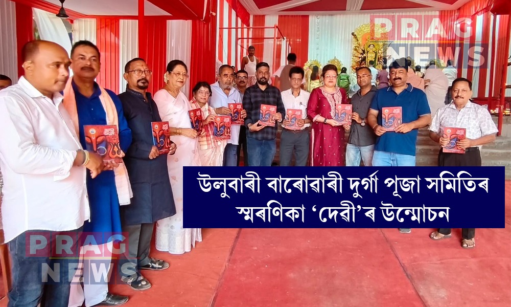 উলুবাৰী বাৰোৱাৰী দুৰ্গা পূজা সমিতিৰ স্মৰণিকা ‘দেৱী’ৰ উন্মোচন