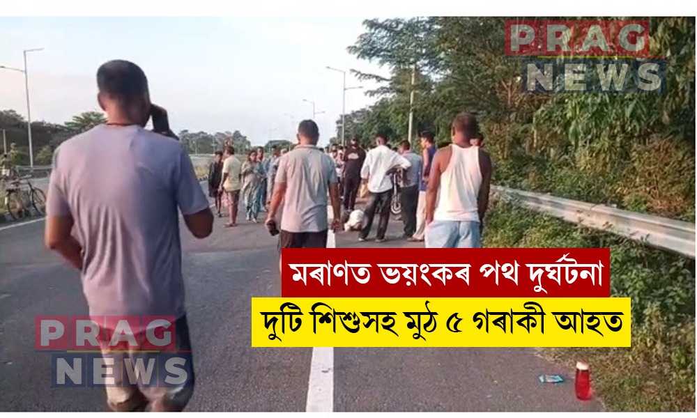 মৰাণত ভয়ংকৰ পথ দুৰ্ঘটনা; দুটি শিশুসহ মুঠ ৫ গৰাকী আহত