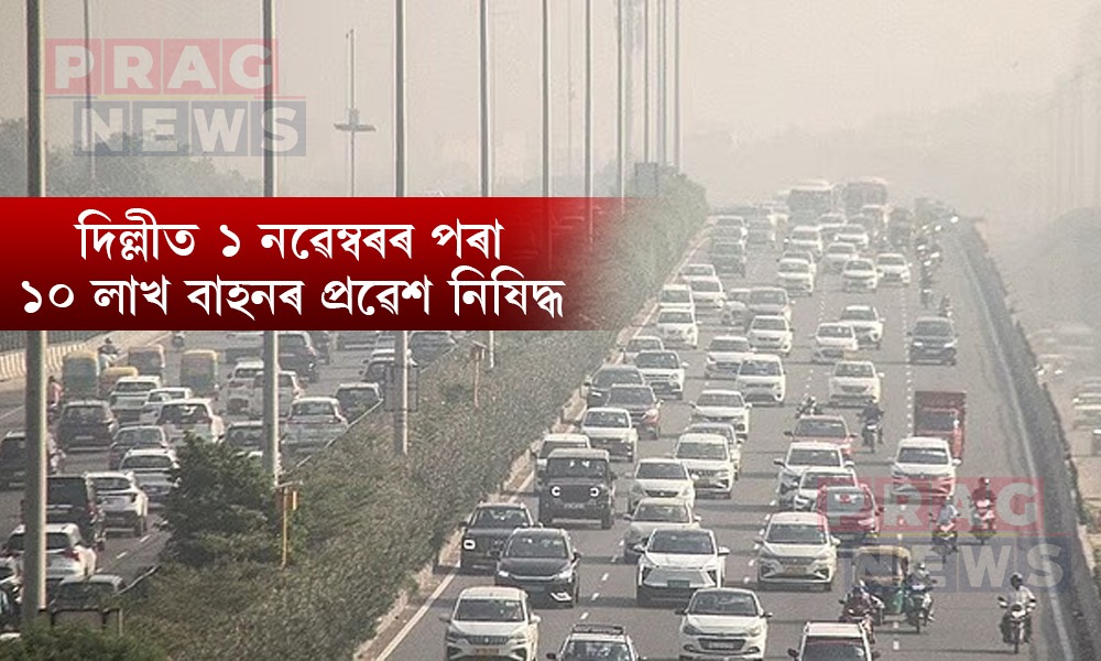 প্ৰদূষণৰ মাত্রা হ্রাস কৰাৰ লক্ষ্য দিল্লীত; ১ নৱেম্বৰৰ পৰা ১০ লাখ বাহনৰ প্ৰৱেশ নিষিদ্ধ