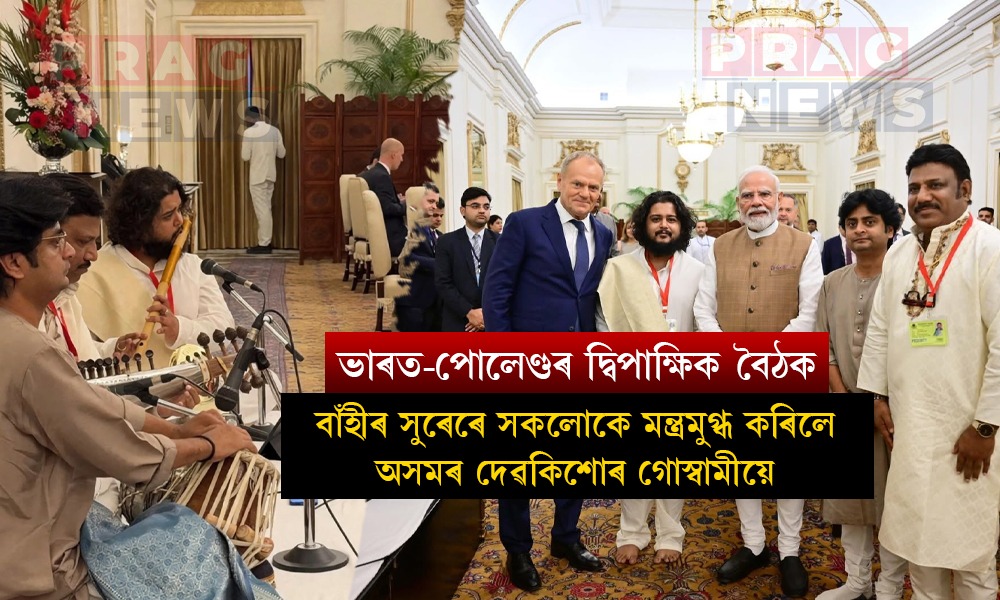 ভাৰত-পোলেণ্ডৰ দ্বিপাক্ষিক বৈঠকত অসম সন্তানৰ সাফল্য; বাঁহীৰ সুৰেৰে সকলোকে মন্ত্ৰমুগ্ধ কৰিলে দেৱকিশোৰ গোস্বামীয়ে