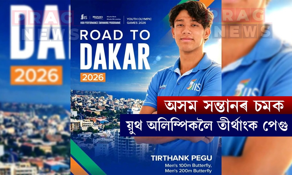 য়ুথ অলিম্পিকলৈ অসমৰ উদীয়মান সন্তৰণবিদ তীর্থাংক পেগু