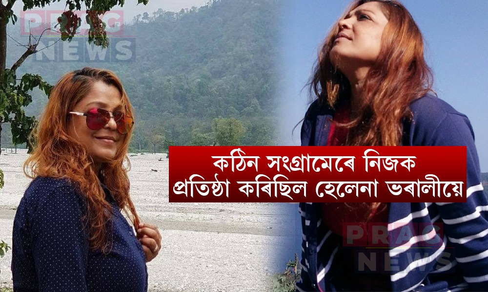 সংগ্ৰামৰ মাজেৰে সফল উদ্যোগী মহিলা হৈ উঠিছিল হেলেনা ভৰালী