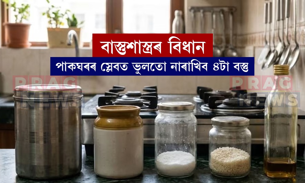 বাস্তুশাস্ত্ৰৰ বিধান: পাকঘৰৰ স্লেবত এই ৪টা বস্তু ৰাখিলে ঘৰত পৰে নেতিবাচক প্ৰভাৱ