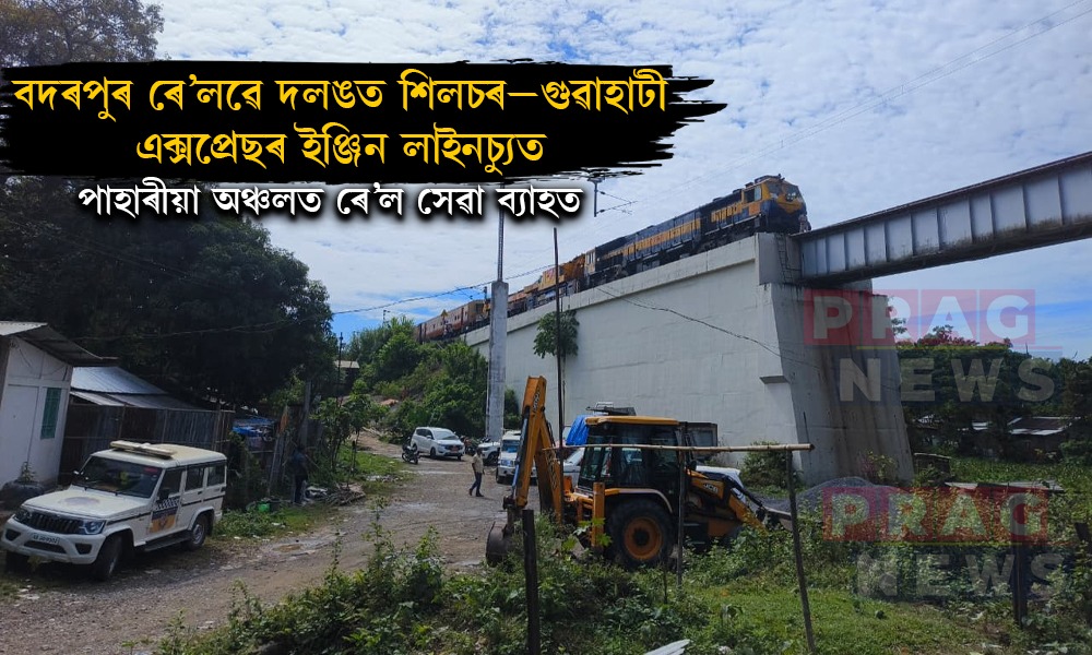 বদৰপুৰ ৰে’লৱে দলঙত শিলচৰ–গুৱাহাটী এক্সপ্ৰেছৰ ইঞ্জিন লাইনচ্যুত; পাহাৰীয়া অঞ্চলত ৰে’ল সেৱা ব্যাহত