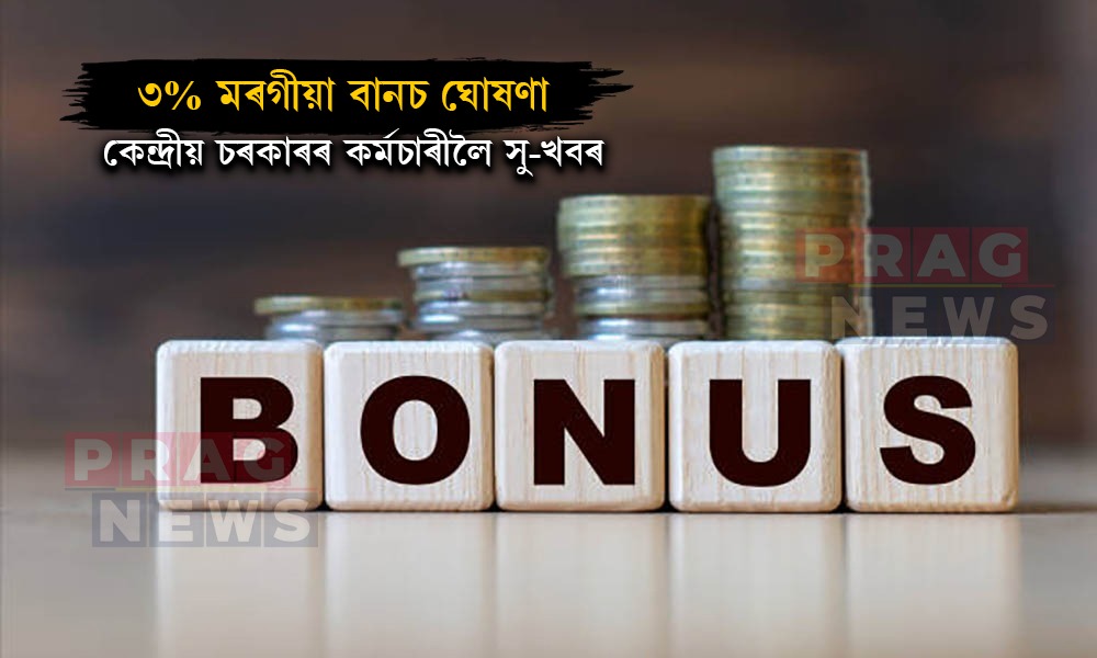 ৩% মৰগীয়া বানচ ঘোষণা, কেন্দ্ৰীয় চৰকাৰৰ কৰ্মচাৰীলৈ সু-খবৰ