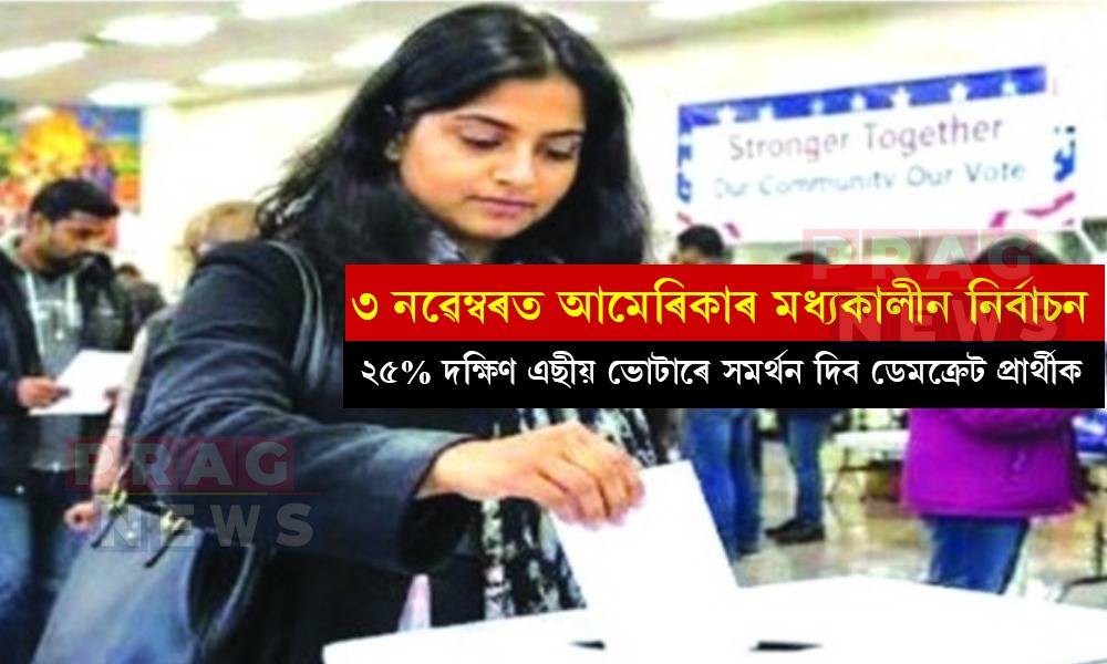 ৩ নৱেম্বৰত আমেৰিকাৰ মধ্যকালীন নির্বাচন; ২৫% দক্ষিণ এছীয় ভোটাৰে সমর্থন দিব ডেমক্রেট প্রার্থীক