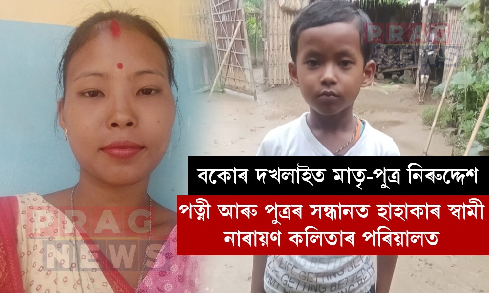বকোৰ দখলাইত মাতৃ-পুত্ৰ নিৰুদ্দেশ; শোকত ভাগি পৰিছে পৰিয়াল
