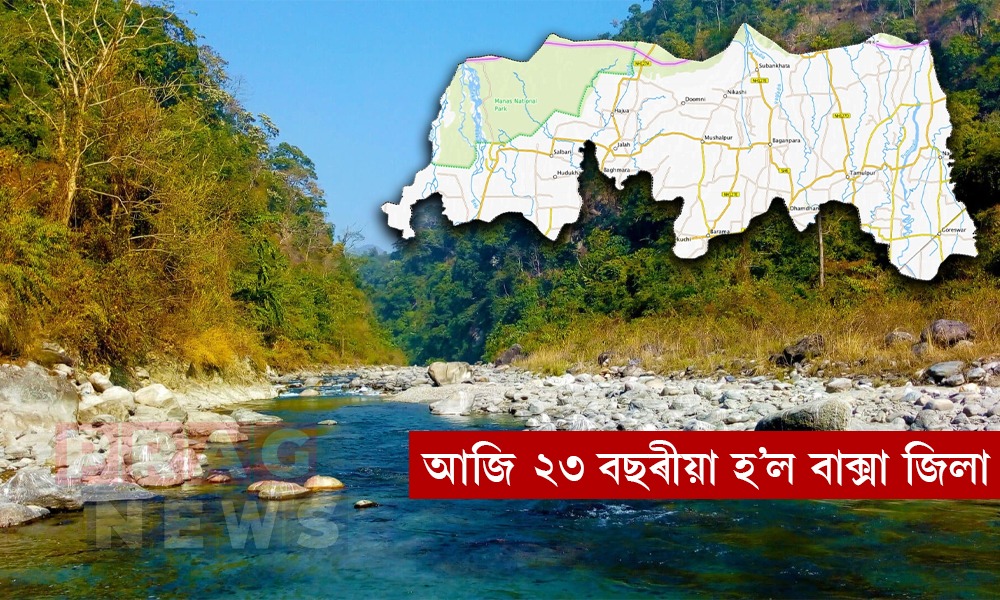 আজি বাক্সা জিলাৰ ২৩ সংখ্যক প্ৰতিষ্ঠা দিৱস; সমগ্ৰ জিলাখনতে উৎসৱমুখৰ পৰিৱেশ