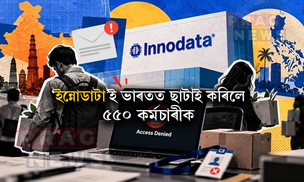 ‘ইন্নোডাটা’ই ভাৰতত ছাটাই কৰিলে ৫৫০ কৰ্মচাৰীক, ২৫০গৰাকীক অব্যাহতি দিলে এমাজনে