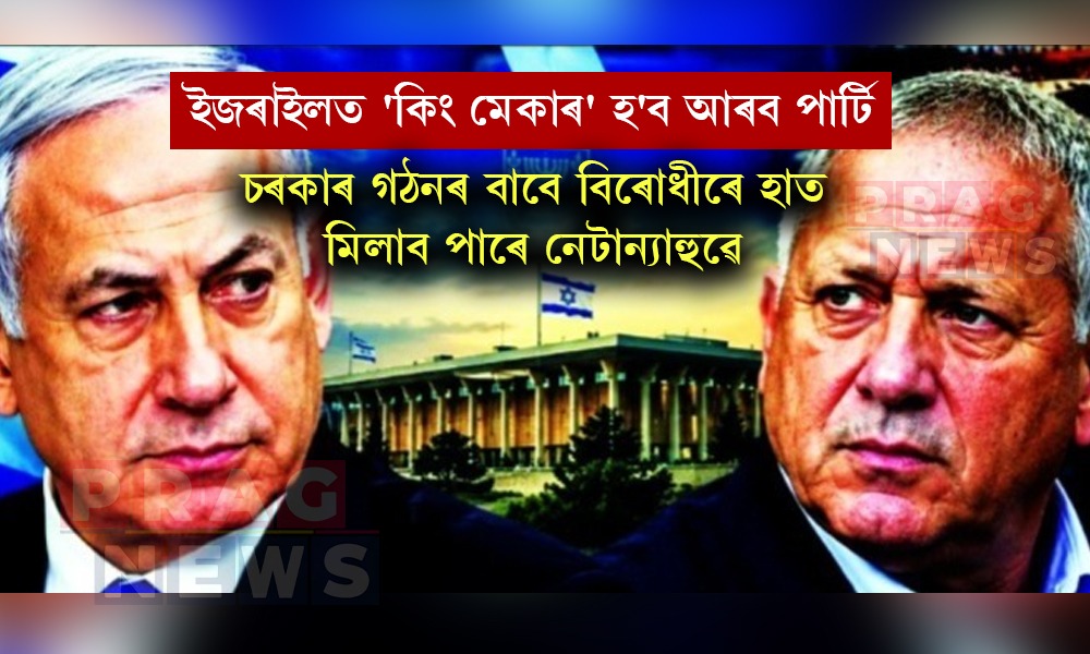 ইজৰাইলত 'কিং মেকাৰ' হ'ব আৰব পাৰ্টি; চৰকাৰ গঠনৰ বাবে বিৰোধীৰে হাত মিলাব পাৰে নেটান্যাহুৱে