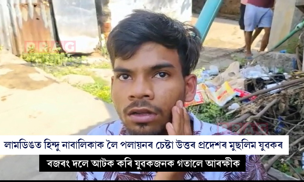 লামডিঙত হিন্দু নাবালিকাক লৈ পলায়নৰ চেষ্টা উত্তৰ প্ৰদেশৰ যুৱকৰ; ৰে’ল ষ্টেচনত আটক