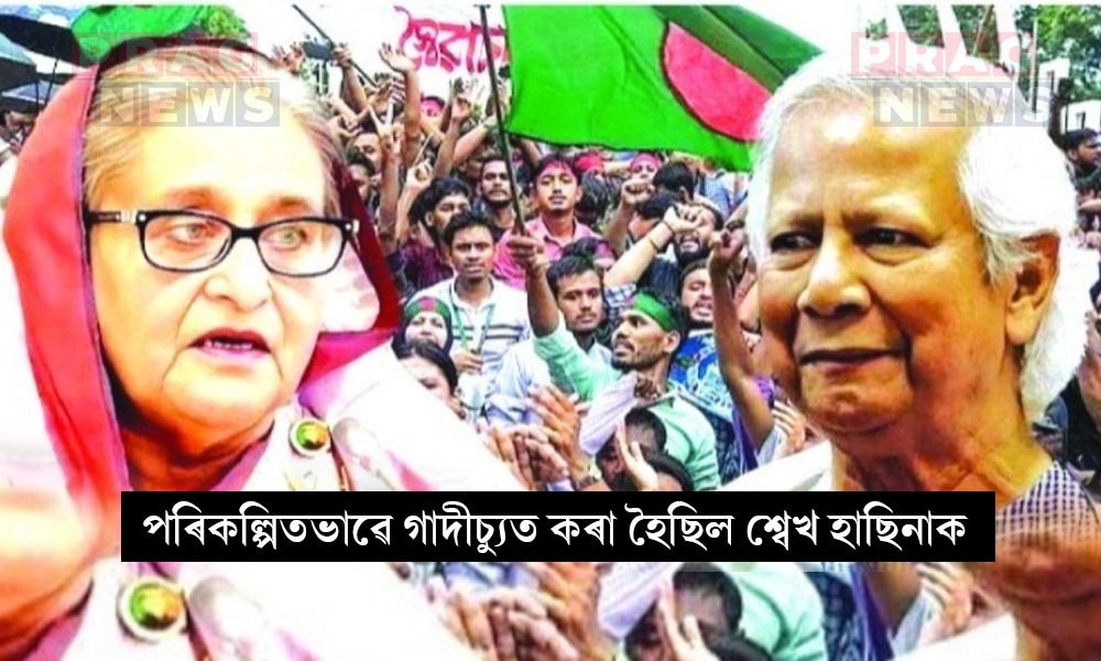 পৰিকল্পিতভাৱে গাদীচ্যুত কৰা হৈছিল শ্বেখ হাছিনাক, সাংবাদিকৰ মধ্যস্থতাত মহম্মদ ইউনুছে ছাত্র প্রতিনিধিৰ সৈতে ৰচিছিল চৰকাৰ-বিৰোধী ষড়যন্ত্র