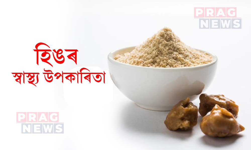 স্বাস্থ্যৰ বাবে অতি উপকাৰী হিং