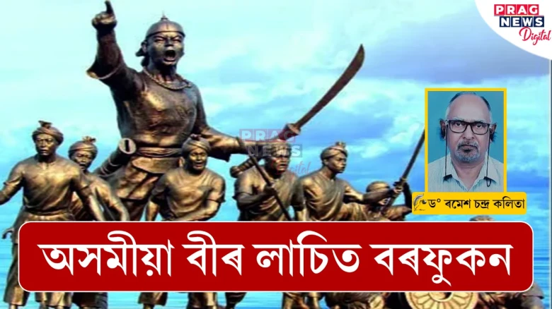 অসমীয়া বীৰ লাচিত বৰফুকন