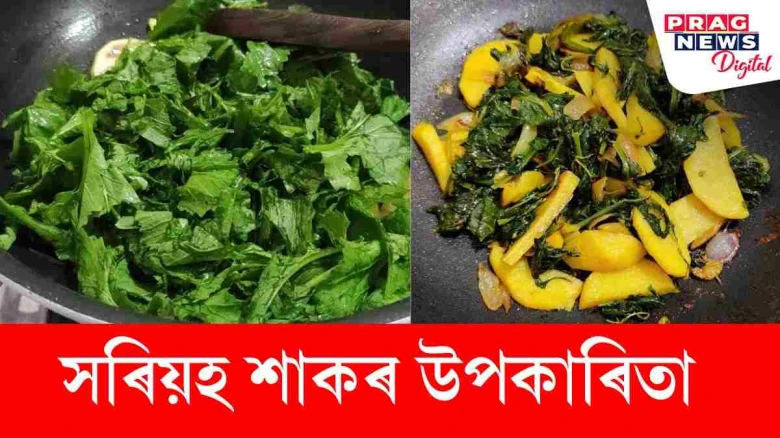 পুষ্টিৰ ভঁৰাল সৰিয়হ শাক! ইয়াৰ আছে অনেক উপকাৰিতা