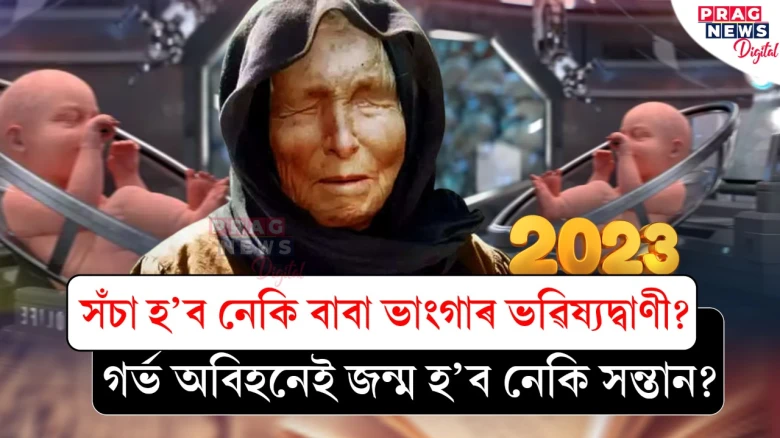 সঁচা হ’ব নেকি বাবা ভাংগাৰ ভৱিষ্যদ্বাণী, গৰ্ভ অবিহনেই জন্ম হ’ব নেকি সন্তান
