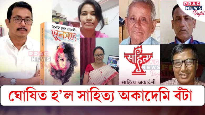 সাহিত্য অকাদেমি বঁটা; ৰাজ্যলৈ গৌৰৱ কঢ়িয়ালে ছগৰাকী সাহিত্যিকে