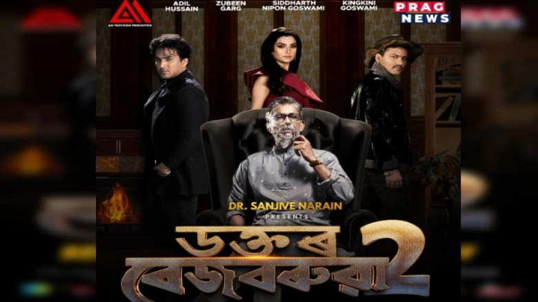 Dr Bezbaruah 2 Box Office collected Rs 41.2 lakhs, On the first day of its release breaking the old record of 87 years