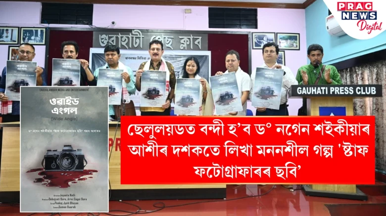 ছেলুলয়ডত বন্দী হ’ব ড° নগেন শইকীয়াৰ  আশীৰ দশকতে লিখা মননশীল গল্প 'ষ্টাফ ফটোগ্ৰাফাৰৰ ছবি’