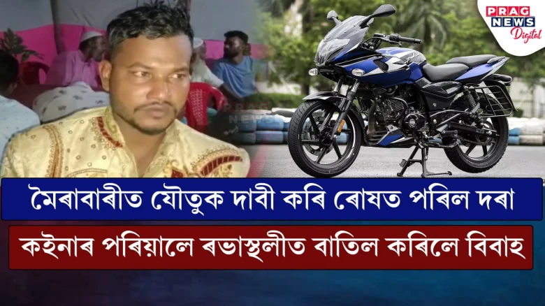 মৈৰাবাৰীত যৌতুক দাবী কৰি ৰোষত পৰিল দৰাঃ কইনাৰ পৰিয়ালে ৰভাস্থলীত বাতিল কৰিলে বিবাহ