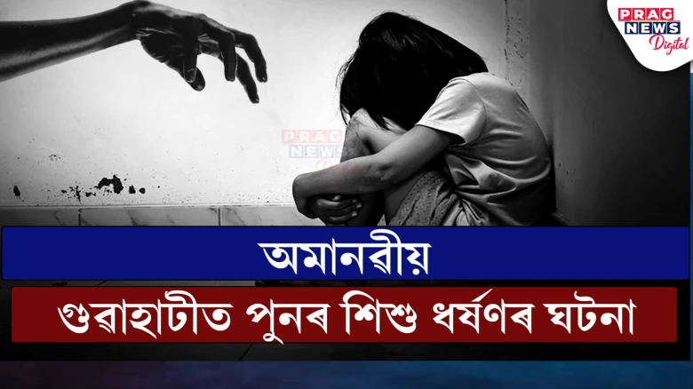 অমানৱীয়, গুৱাহাটীত পুনৰ শিশু ধর্ষণৰ ঘটনা