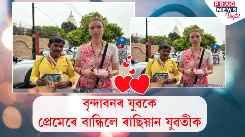 বৃন্দাবনলৈ আহি নিজৰ প্ৰেমক বিচাৰি পালে ৩৬ বছৰীয়া ৰাছিয়ান যুৱতীয়ে! পাতিলে বিয়া