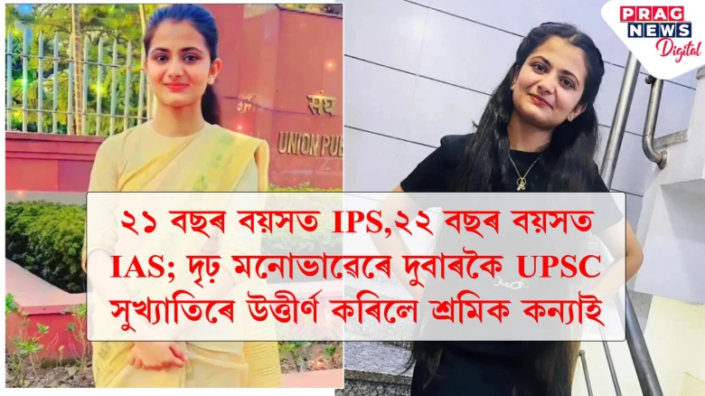 ২১ বছৰ বয়সত IPS,২২ বছৰ বয়সত IAS; দৃঢ় মনোভাৱেৰে দুবাৰকৈ UPSC সুখ্যাতিৰে উত্তীৰ্ণ কৰিলে শ্ৰমিক কন্যাই