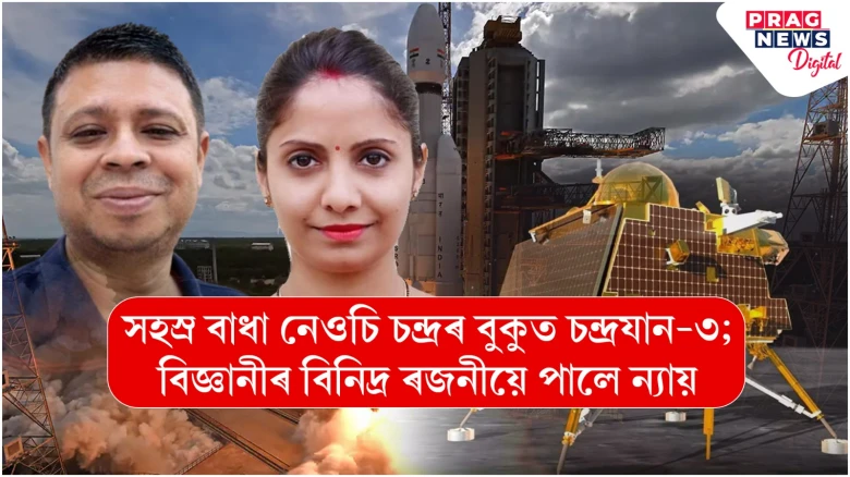 সহস্ৰ বাধা নেওচি চন্দ্ৰৰ বুকুত চন্দ্ৰযান-৩; বিজ্ঞানীৰ বিনিদ্ৰ ৰজনীয়ে পালে ন্যায়