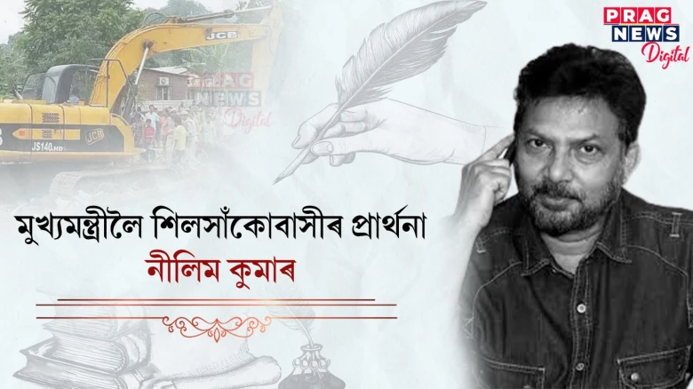 মুখ্যমন্ত্ৰীলৈ শিলসাঁকোবাসীৰ প্ৰাৰ্থনা:  নীলিম কুমাৰ