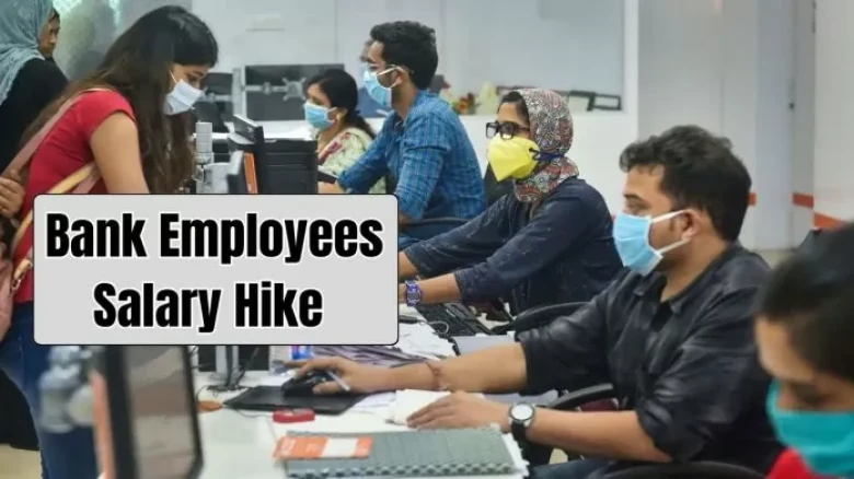 Good news for bank employees! 15% increase in salary of bank employees, work five days a week; details inside