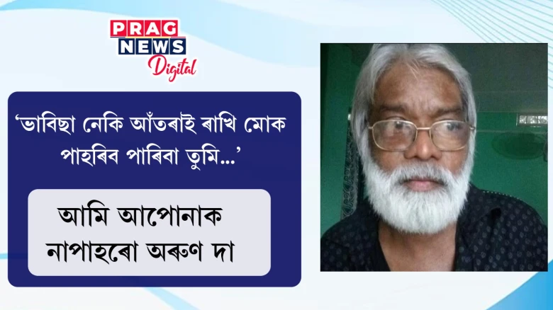 ‘লিজেণ্ড অৱ নাইণ্টি’,একালৰ ‘ৰকষ্টাৰ’ অৰুণ দাসৰ দেহাৱসান! ৰৈ গ’ল গানৰ অমিয়া ঝংকাৰ