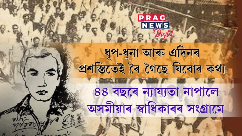 আজি শ্বহীদ দিৱস; অসমীয়াৰ স্বাধিকাৰ, আত্মনিয়ন্ত্ৰণৰ অধিকাৰ, সামাজিক-ৰাজনৈতিক সুৰক্ষাৰ প্ৰশ্নবোৰ ক’ত হেৰাই থাকিল?