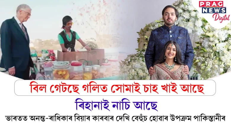 কেনেকৈ ইমান পাৰিছে! অনন্ত-ৰাধিকাৰ প্ৰাক বৈবাহিক অনুষ্ঠান দেখি হতবাক পাকিস্তানী