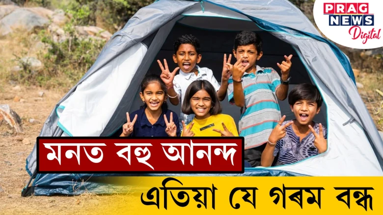 মনত বহু আনন্দ! এতিয়া যে গৰম বন্ধ