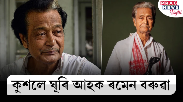 কুশলে ঘূৰি আহক ৰমেন বৰুৱা