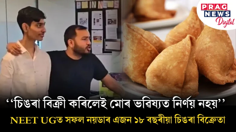 ‘‘চিঙৰা বিক্ৰী কৰিলেই মোৰ ভৱিষ্যত নিৰ্ণয় নহয়’’ NEET UGত সফল নয়ডাৰ এজন ১৮ বছৰীয়া চিঙৰা বিক্ৰেতা