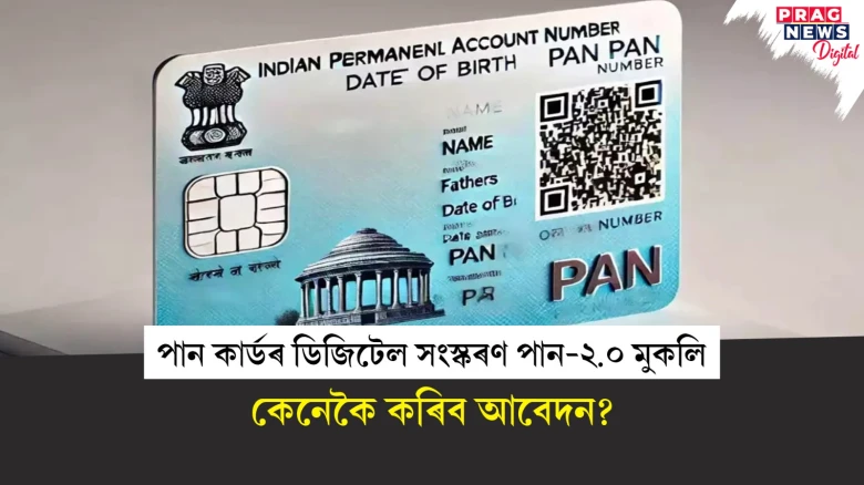 পান কাৰ্ডৰ ডিজিটেল সংস্কৰণ পান-২.০ মুকলি;  কেনেকৈ কৰিব আবেদন?