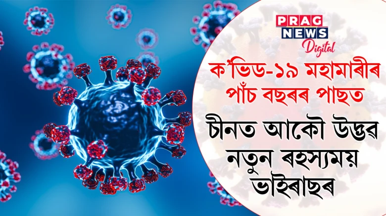 ক’ভিড-১৯ মহামাৰীৰ পাঁচ বছৰৰ পাছত চীনত আকৌ উদ্ভৱ নতুন ৰহস্যময় ভাইৰাছৰ