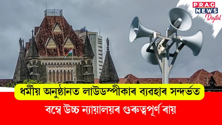 ধৰ্মীয় অনুষ্ঠানত লাউডস্পীকাৰ ব্যৱহাৰ সন্দৰ্ভত; বম্বে উচ্চ ন্যায়ালয়ৰ গুৰুত্বপূৰ্ণ ৰায়