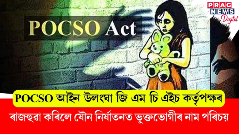 POCSO আইন উলংঘা জি এম চি এইচ কৰ্তৃপক্ষৰ; ৰাজহুৱা কৰিলে যৌন নিৰ্যাতনত ভুক্তভোগীৰ নাম পৰিচয়