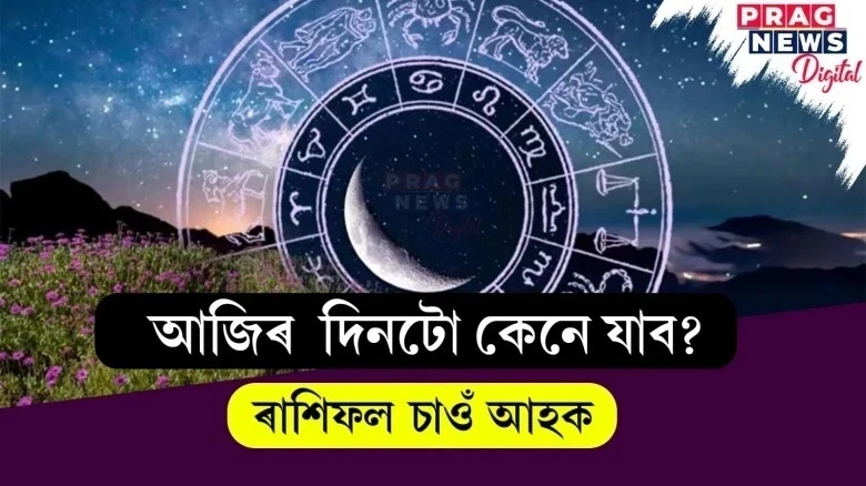 আজিৰ ৰাশিফল চাওঁঁ আহক