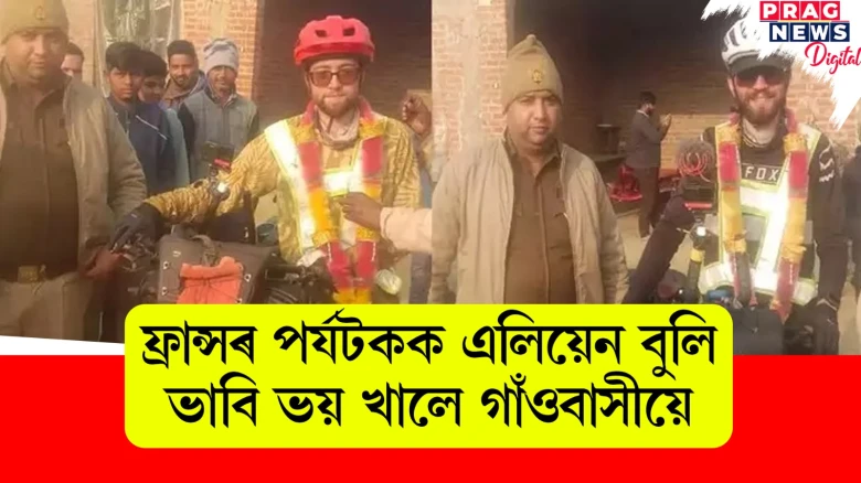 ফ্ৰান্সৰ পৰ্যটকক এলিয়েন বুলি ভাবি ভয় খালে গাঁওবাসীয়ে